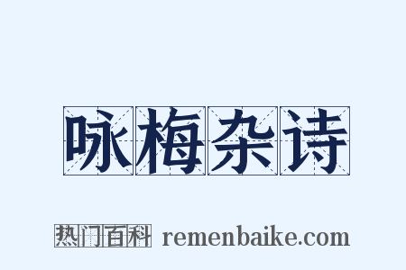咏梅杂诗是什么意思的图片